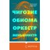 Loft. Современный роман Оркестр меньшинств