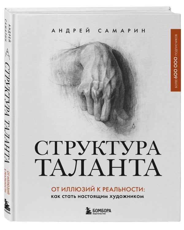 Структура таланта. От иллюзий к реальности: как стать настоящим художником