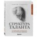 Структура таланта. От иллюзий к реальности: как стать настоящим художником