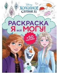 Холодное сердце 2. N РМ 2103. Я всё могу!