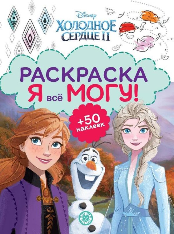 Холодное сердце 2. N РМ 2103. Я всё могу!