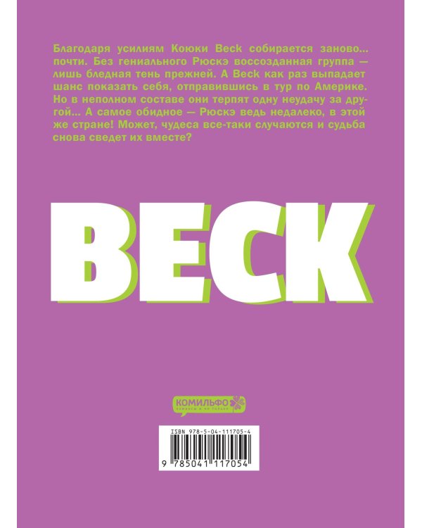 BECK. Восточная Ударная Группа. Книга 5