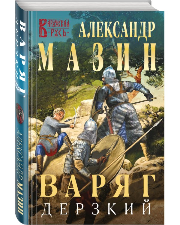 Варяг. Дерзкий