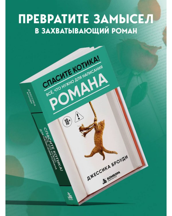 Дополнительное изображение книги «Спасите котика! Всё, что нужно для написания романа»