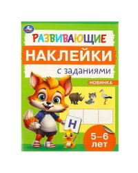 Развивающие наклейки с заданиями. 5-6 лет. Развивающие задания. 162х215 мм. 16 стр. Умка в кор.50шт