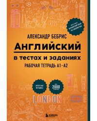 Английский в тестах и заданиях. Рабочая тетрадь А1-А2