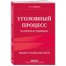 Уголовный процесс в схемах и таблицах. 3-е изд. с изм. и доп.