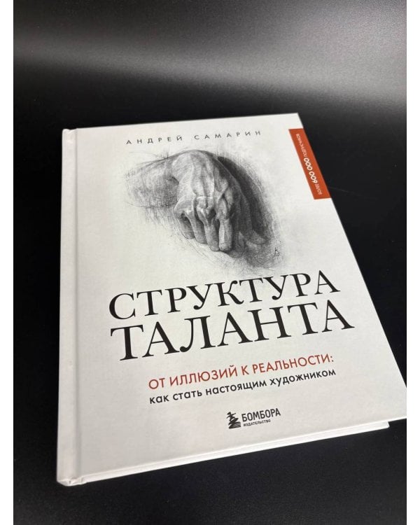 Структура таланта. От иллюзий к реальности: как стать настоящим художником
