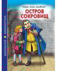 ШКОЛЬНАЯ БИБЛИОТЕКА. ОСТРОВ СОКРОВИЩ (Р.Стивенсон) 272с.