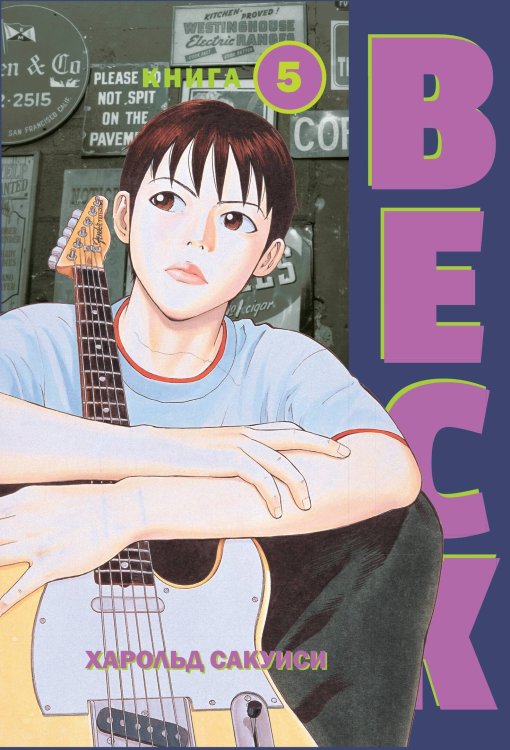 BECK. Восточная Ударная Группа. Книга 5 BECK. Восточная Ударная Группа. Книга 5