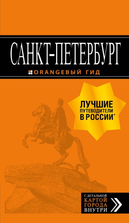 Обложка книги «Санкт-Петербург: путеводитель + карта. 13-е изд., испр. и доп.», ISBN 9785041079406