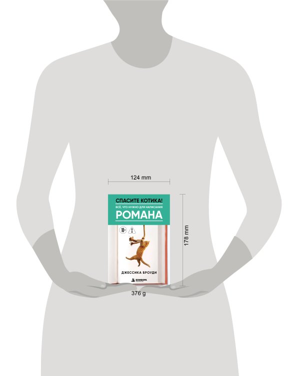 Дополнительное изображение книги «Спасите котика! Всё, что нужно для написания романа»