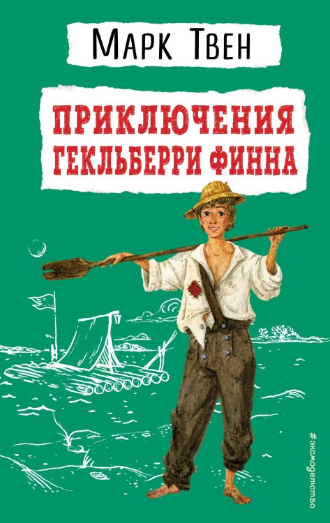 Детская библиотека (новое оформление) Приключения Гекльберри Финна (ил. В. Гальдяева)