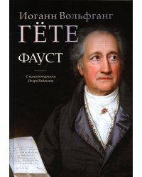 Фауст