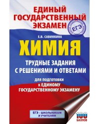 ЕГЭ. Химия. Трудные задания с решениями и ответами для подготовки к единому государственному экзамену