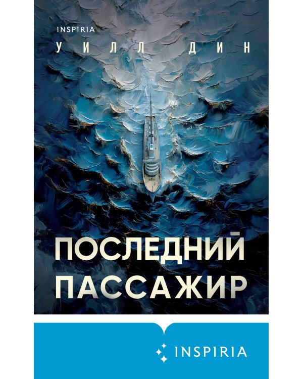 Последний пассажир
