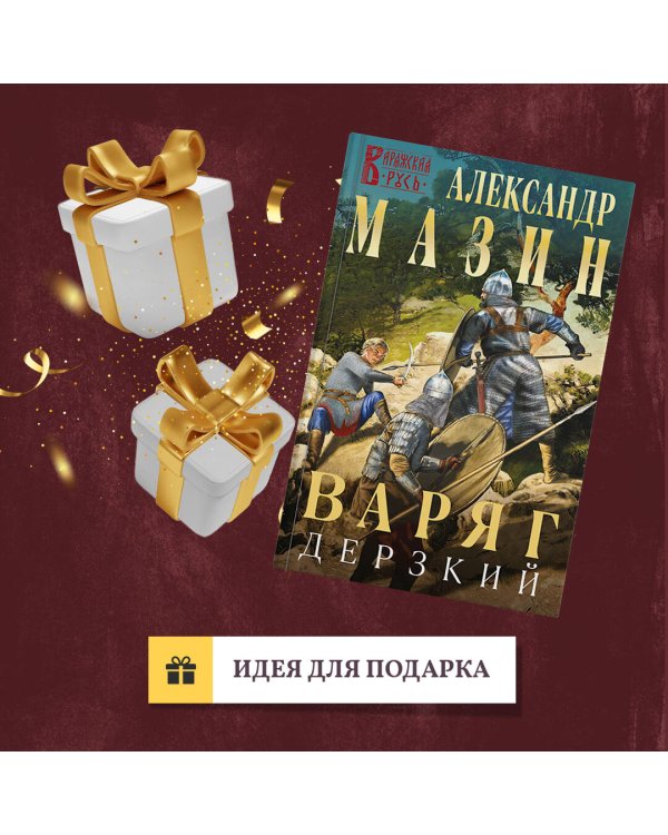 Варяг. Дерзкий