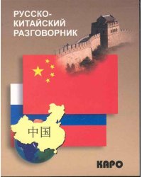 Разговорник рус. Китайский
