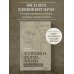 Вера и жизнь. Религия, политика, общество В глубинах разума и веры. Гении науки о Боге