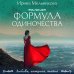 Любовь, интрига, тайна Формула одиночества