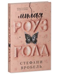 Милая Роуз Голд