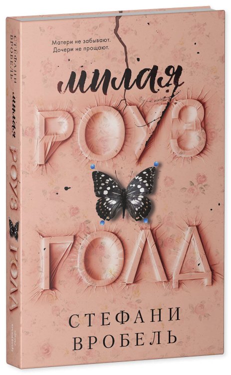 #trendbooks (Клевер-Медиа-Групп) Милая Роуз Голд