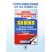 ЕГЭ. Химия. Трудные задания с решениями и ответами для подготовки к единому государственному экзамену