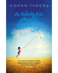 Я обещаю тебе свободу