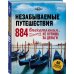 Незабываемые путешествия. 884 впечатления, которые не купишь за деньги