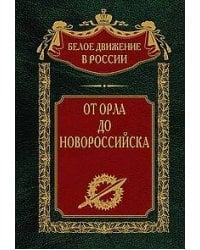 От Орла до Новороссийска