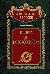 От Орла до Новороссийска От Орла до Новороссийска