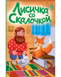 Лисичка со скалочкой (ил. Е. Барышниковой)