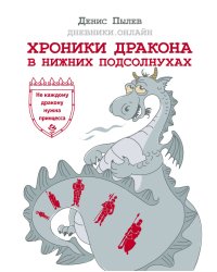 Хроники Дракона в Нижних Подсолнухах