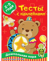 Тесты с наклейками 2-3 года