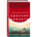 Красная планета Красная планета