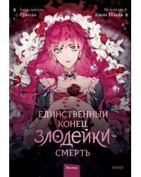 Единственный конец злодейки — смерть. Том 1
