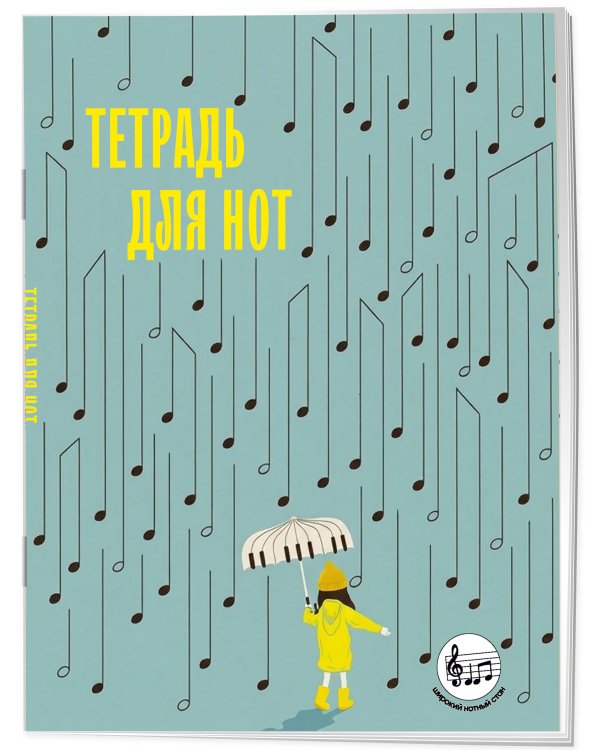 Тетрадь для нот с расширенным станом. Дождь из нот (24 л., А5, вертикальная, скрепка)