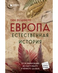 Европа. Естественная история. От возникновения до настоящего и немного дальше