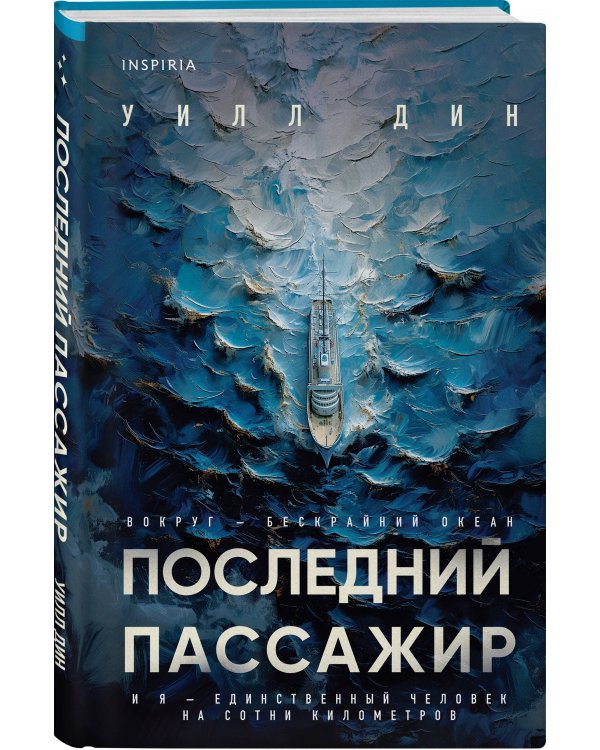 Последний пассажир