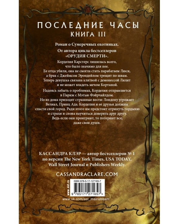 Последние часы. Книга III. Терновая цепь