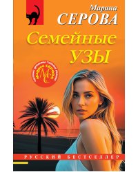 Семейные узы