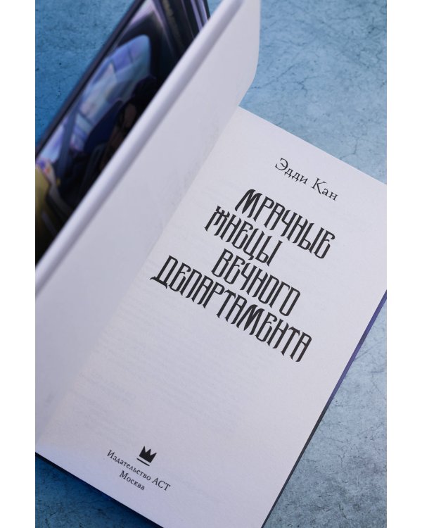 Дополнительное изображение книги «Мрачные жнецы вечного департамента»