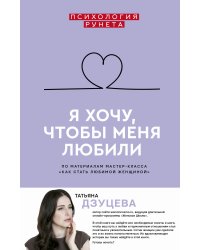 Я хочу, чтобы меня любили