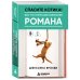 Дополнительное изображение книги «Спасите котика! Всё, что нужно для написания романа»