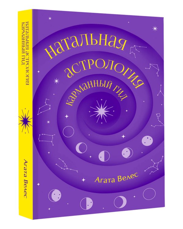 Дополнительное изображение книги «Натальная астрология: карманный гид»