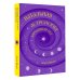 Дополнительное изображение книги «Натальная астрология: карманный гид»