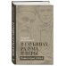 Вера и жизнь. Религия, политика, общество В глубинах разума и веры. Гении науки о Боге