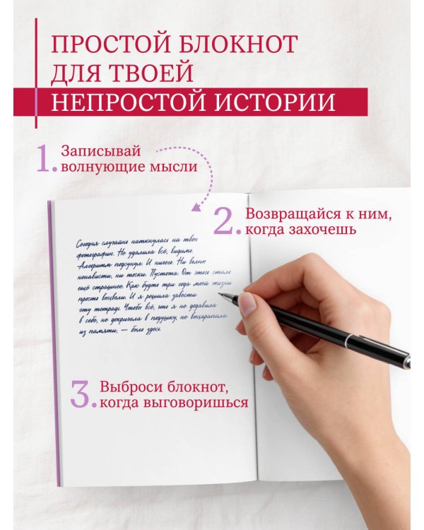 Все, что я не сказала бывшему. Блокнот, который выдержит твои злость и обиду