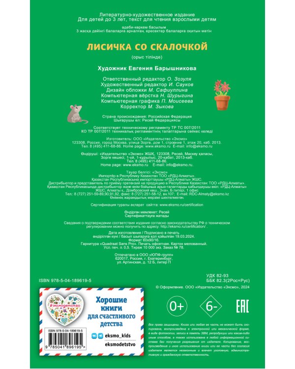 Лисичка со скалочкой (ил. Е. Барышниковой)