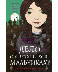 Загадки Пенелопы Тредуэлл. Дело о светящихся мальчиках (#3)